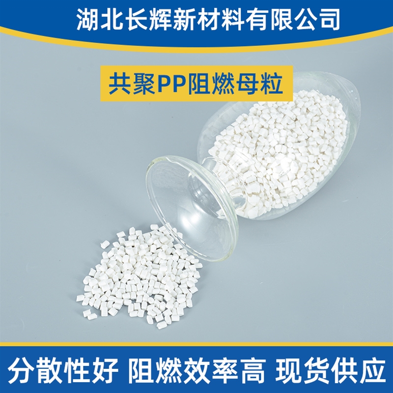 共聚PP阻燃母粒